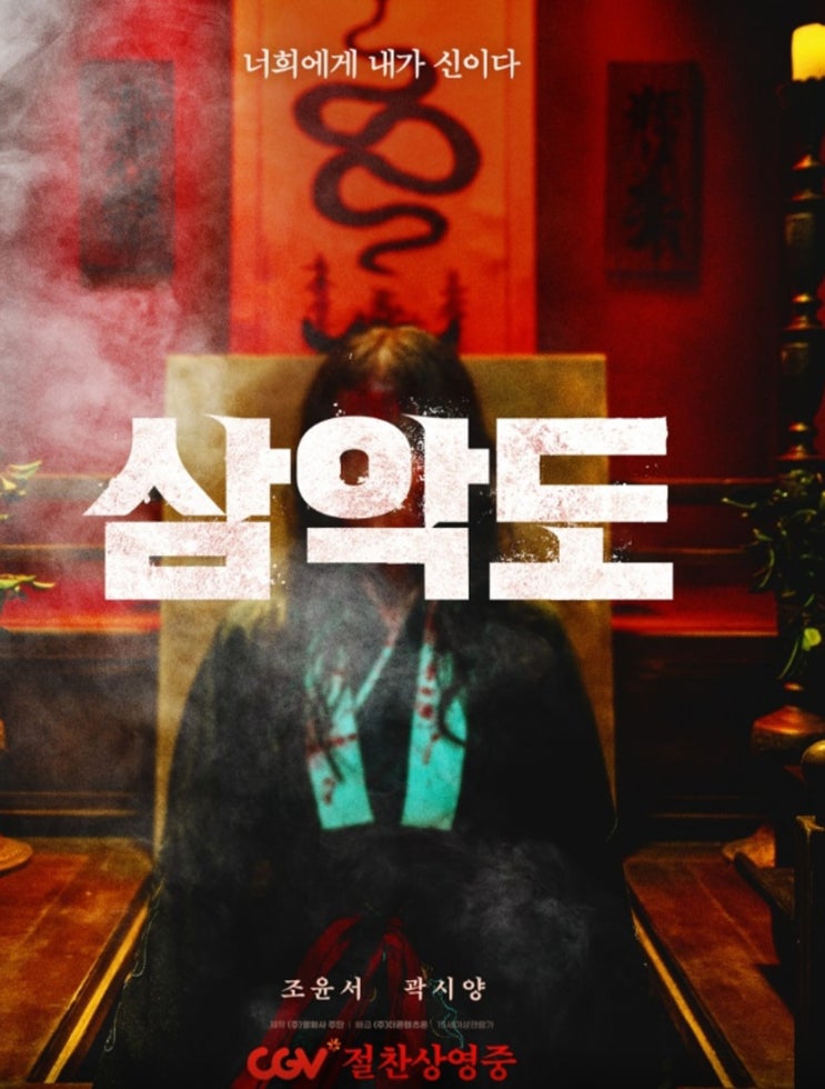  영화 삼악도 정보 줄거리 결말 관람평｜백백교 모티브 오컬트 공포 리뷰 (2026)