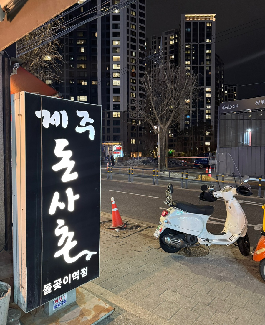 제주돈사촌 돌곶이역점 사진 2
