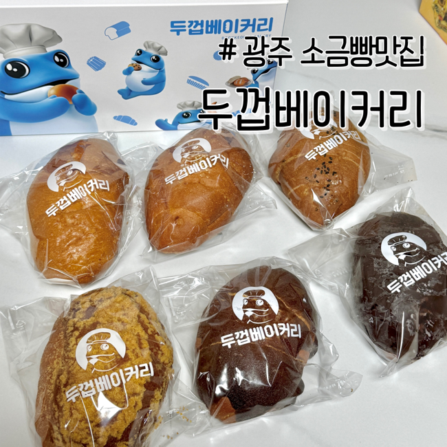 광주광역시, 1.5배 큰 소금빵맛집 “두껍베이커리소금빵” 전국 배달로