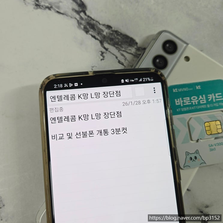  엔텔레콤 K망 L망 장단점 비교 및 선불폰 개통 3분컷