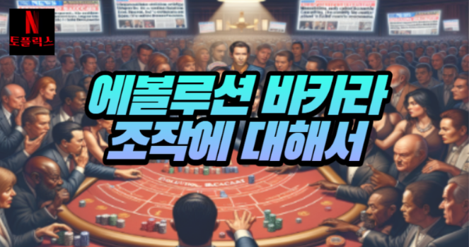  에볼루션 바카라 조작? 2가지만 기억하세요!