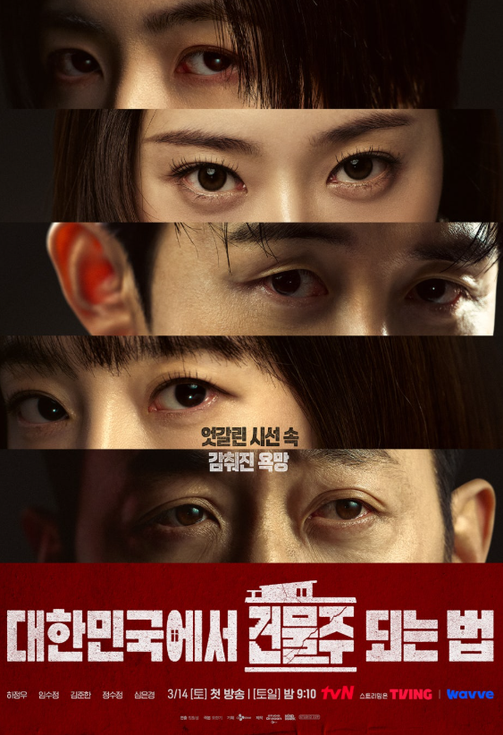   드디어 등판! tvN 대한민국에서 건물주 되는 법 하정우 임수정 역대급 조합