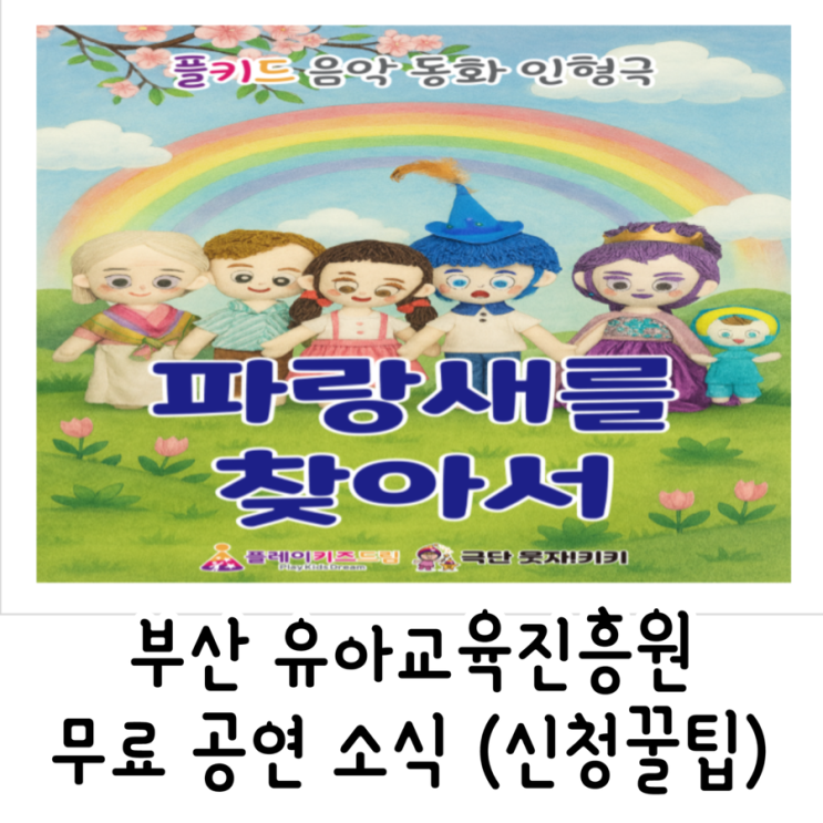  무료공연 소식 | 유아교육진흥원 끼누리 - 음악동화인형극 파랑새를 찾아서 | 예매 성공 팁