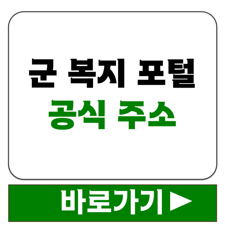  군 복지 포탈 공식 주소 국군복지단 운영 사이트 찾는 방법 접속 경로 안내