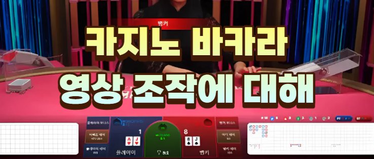  카지노 바카라 영상 조작에 대해