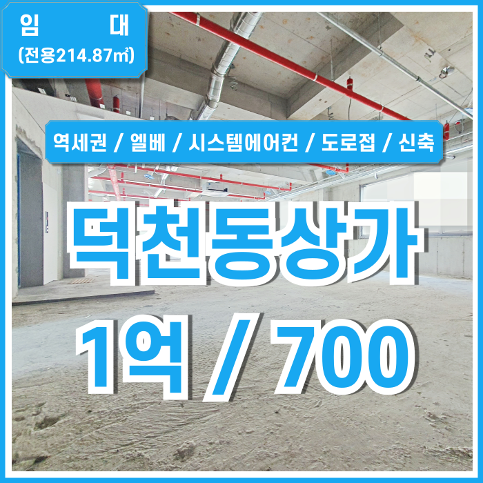  [임대] 부산시 북구 덕천역상가 도로변 역세권 최상급 위치의 깔끔한 신축빌딩 덕천동70평대상가 엘베 시스템에어컨 한층전체!
