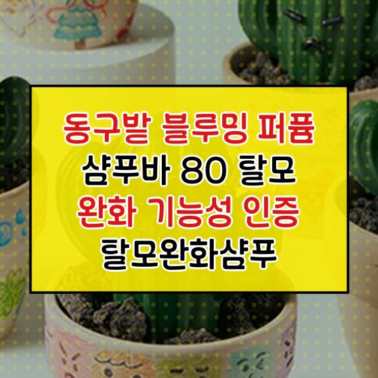  동구밭 블루밍 퍼퓸 샴푸바 80g 탈모 완화 기능성 인증 탈모완화샴푸 탈모비누 탈모샴푸바 구매 고민 해결 포인트