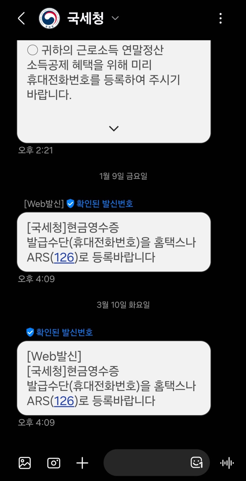 [국세청 홈택스] 현금영수증 발급수단(휴대전화번호) 등록 방법 (국세청 현금영수증 등록 문....