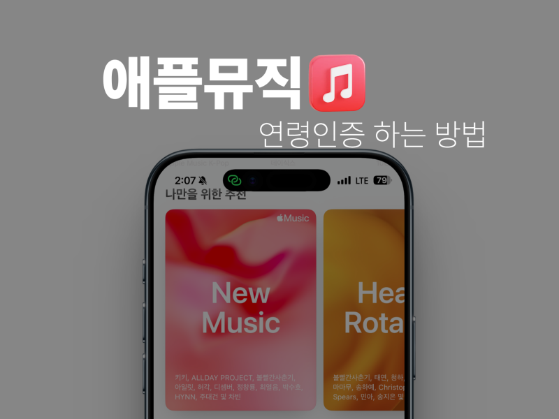 애플뮤직 연령 확인 인증하는 방법 30초 정리