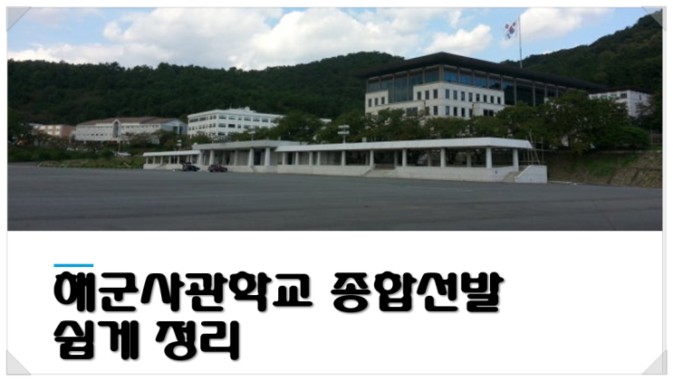  해군사관학교 종합선발 쉽게 정리