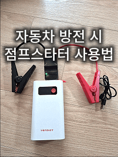  쏘나타 시동 안걸릴때 해결 방법 | 자동차 방전 시 점프스타터 사용법 총정리