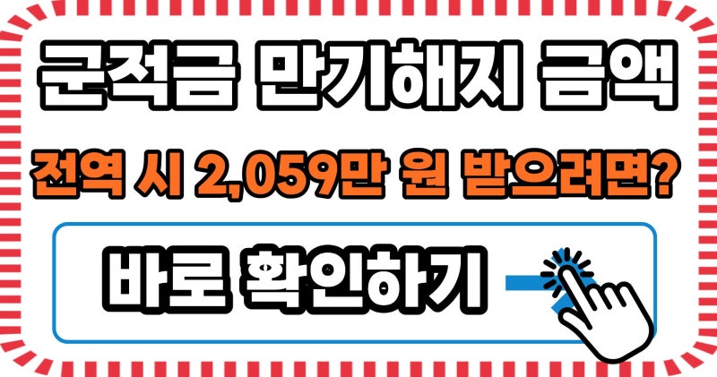 군적금 계산기, 전역 시 2천만 원 목돈 만드는 필승 전략