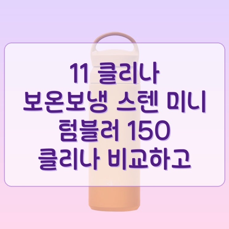  클리나 보온보냉 스텐 미니 텀블러 150ml 클리나 비교하고 고른 기준