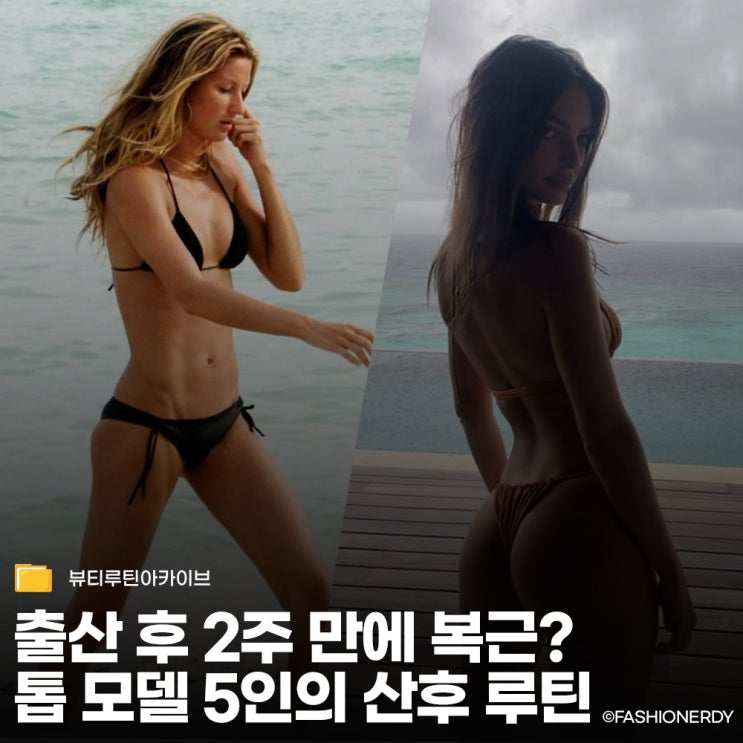  출산 후 다이어트 루틴, 톱 모델 5인의 산후 관리 비법 정리