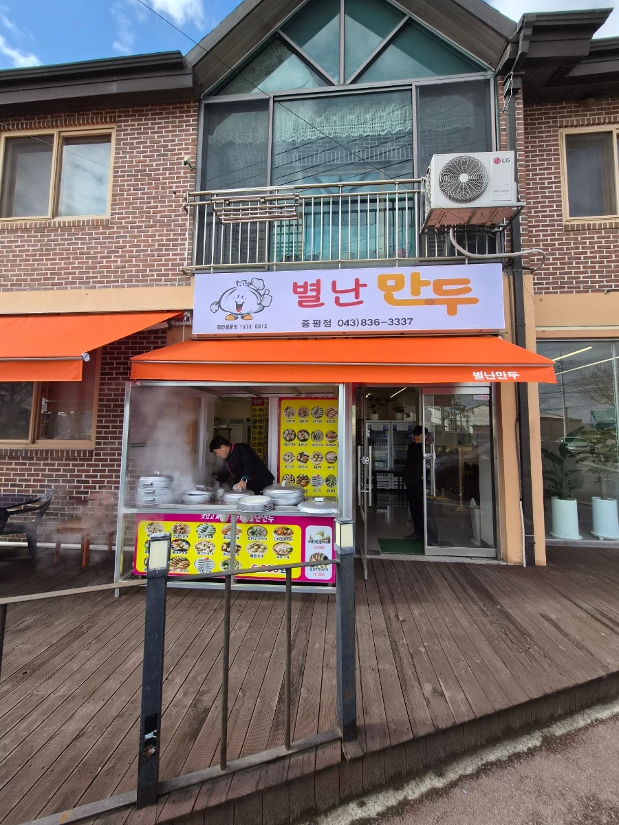 별난만두 증평점 사진 4