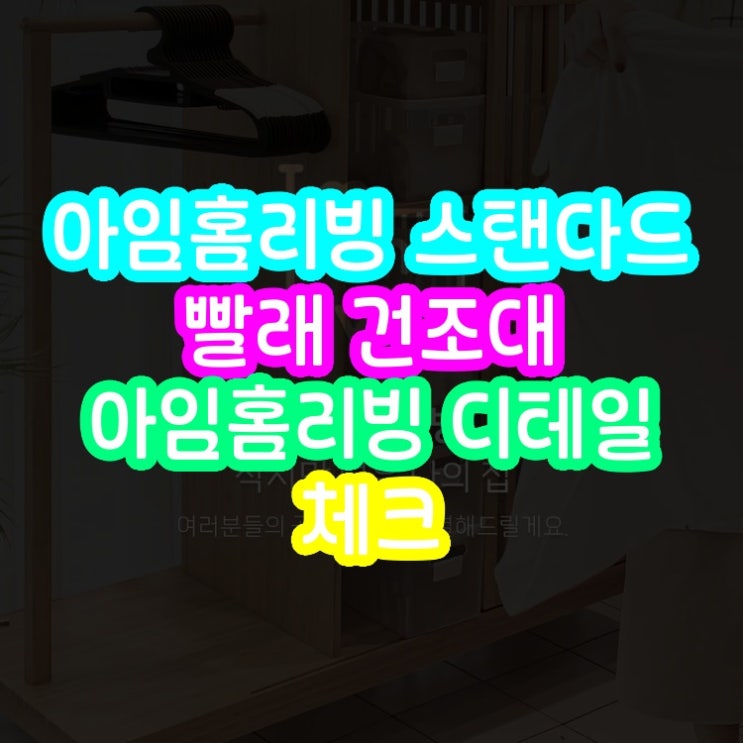  아임홈리빙 LINE 스탠다드 빨래 건조대 아임홈리빙 디테일 체크