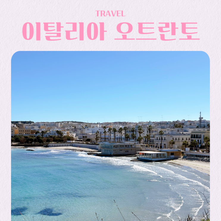  이탈리아 남부 오트란토 당일치기 여행 추천 포토존
