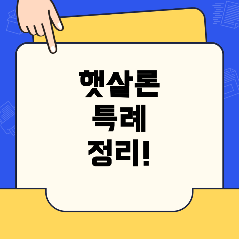 신한저축은행 햇살론특례 중도상환금액 계산, 보증료 궁금증 완전 해결!