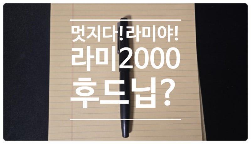 만년필? 뭐 하나 추천해줄까요? 라미2000?