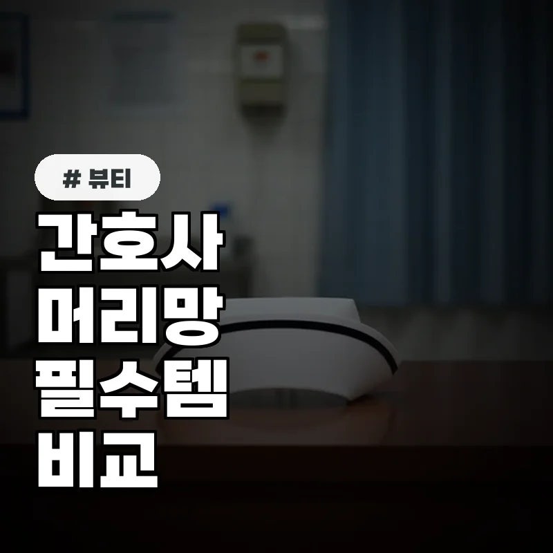 면접부터 실무까지! 간호사 머리망 필수템 N가지 비교