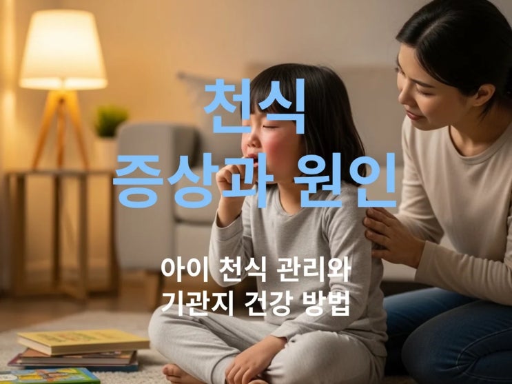  천식 증상과 원인 완벽 정리: 아이 천식 관리와 기관지 건강 방법