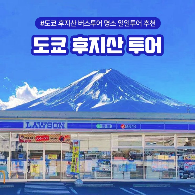  도쿄 후지산 버스투어 명소 일일투어 추천