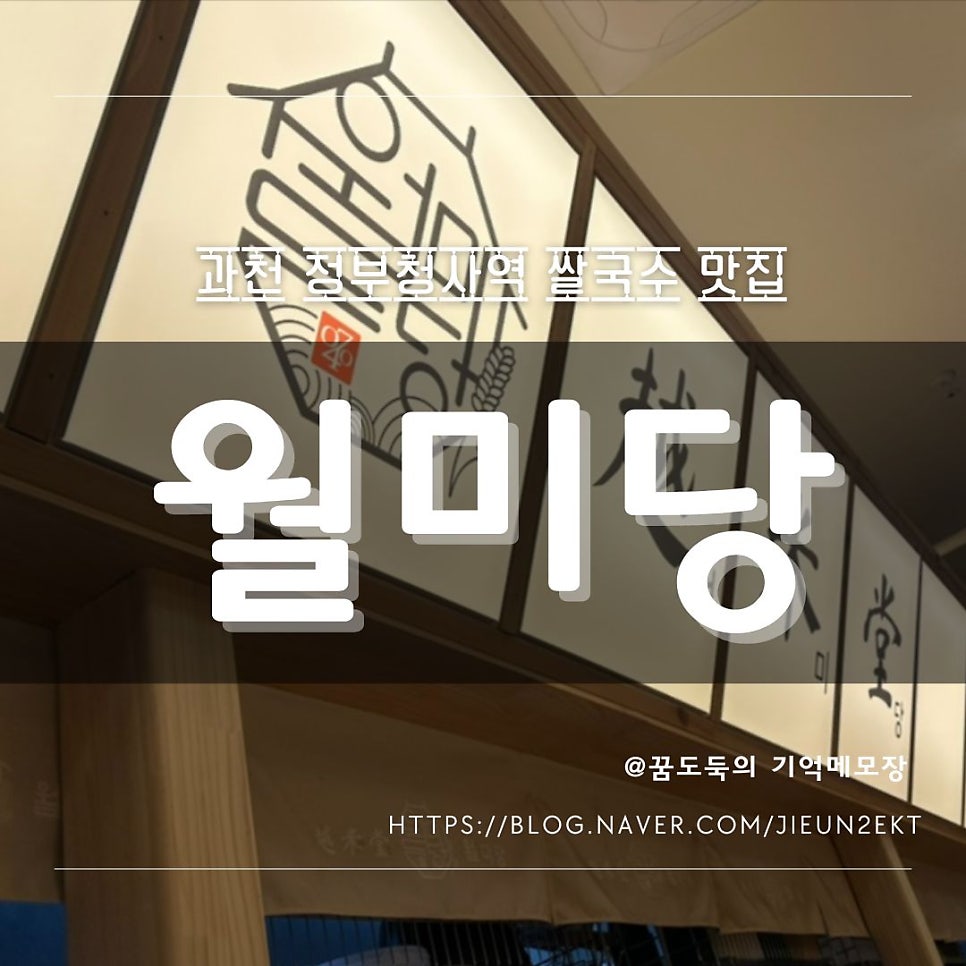 월미당 과천중앙점 사진 1