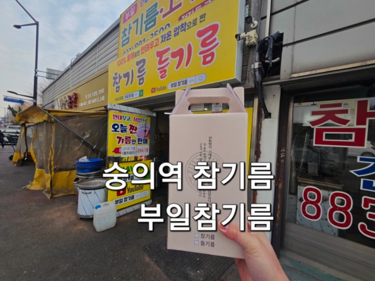  인천 수인곡물시장 참기름 들기름 부일참기름 가성비 좋고 맛있는 집