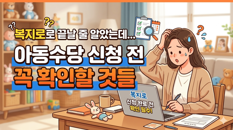  복지로로 끝날 줄 알았는데… 아동수당 신청 전 꼭 확인할 것들