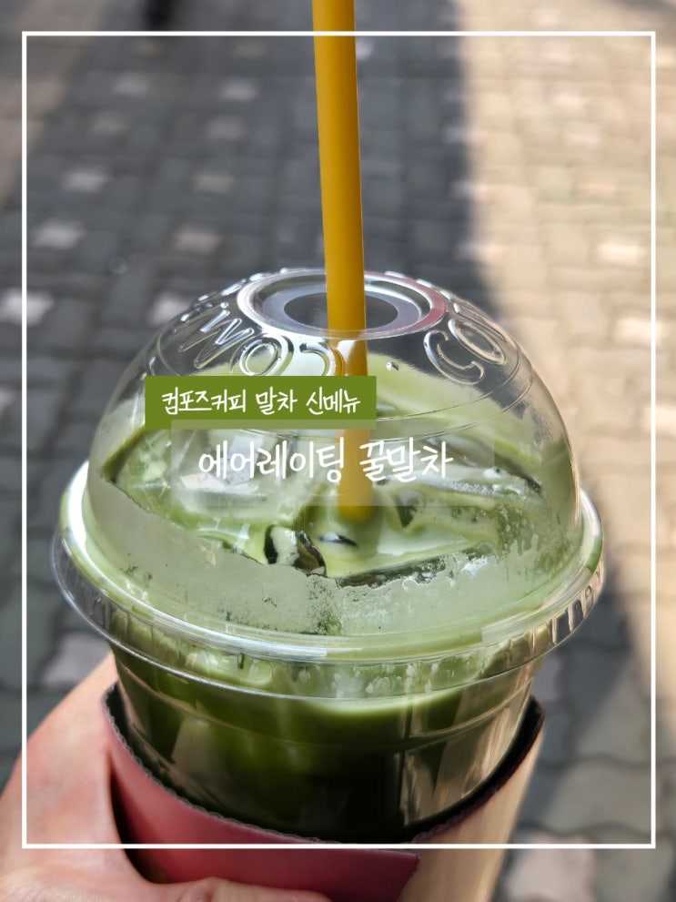  컴포즈커피 말차 신메뉴 후기｜에어레이팅 꿀말차 스템프 이벤트