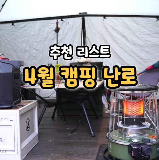  4월 캠핑 난로 필요할까? 추천 모델 리스트