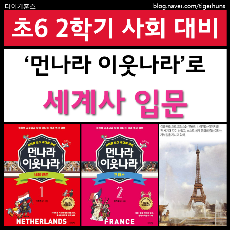  초등학교 6학년 세계사 먼나라 이웃나라로 초등세계사 입문