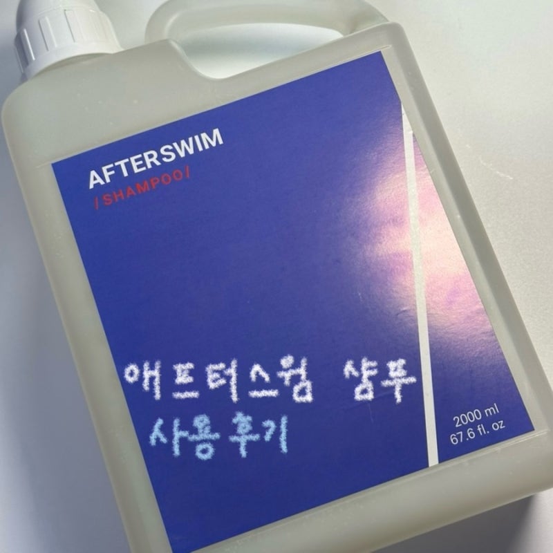 [염소 제거 샴푸 추천] 애프터스윔 염소케어 수영장 샴푸 사용 후기