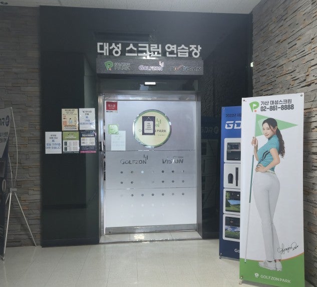 [가산 골프연습장, GDR 연습장] GDR골프연습장 대성스크린 골프 -  편안하게 연습하기 좋은 가산 GDR골프연습장, 골프존파크 가산대성점이 같이 있는 골프존 연습장