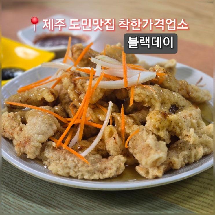  제주 도민 가성비 웨이팅 맛집 블랙데이 내돈내산