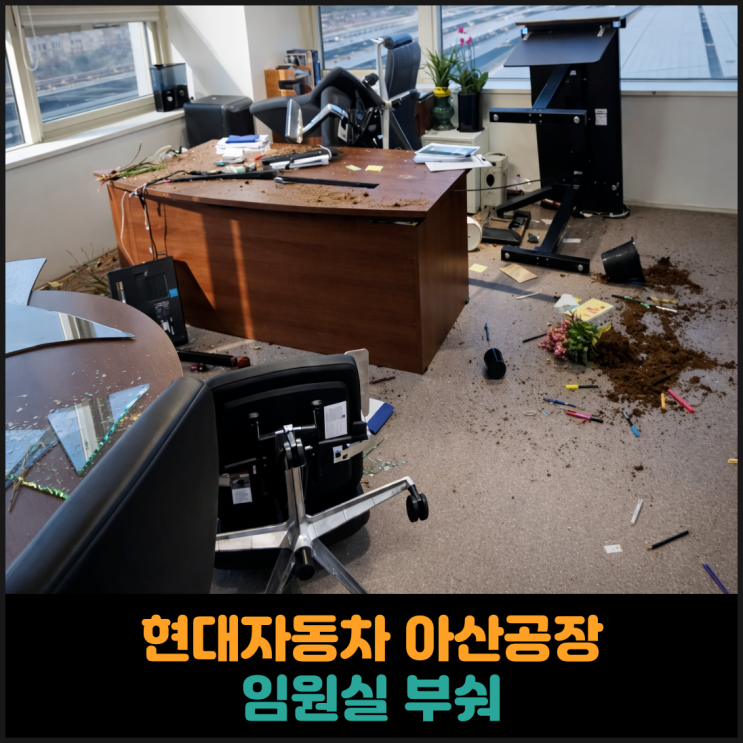  현대자동차 아산공장, 무단 외출 통제에 임원실 부숴