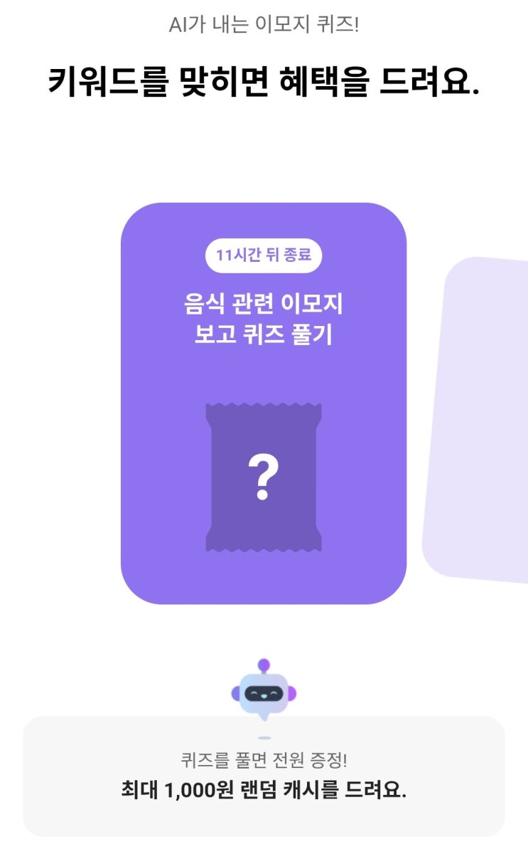  2026년 3월 14일 카카오뱅크 AI퀴즈 정답 8시 _ 사탕 봉지