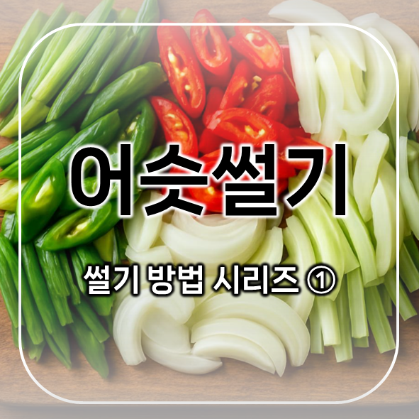  어슷썰기 | 요리 기본기, 썰기 방법 시리즈 1탄