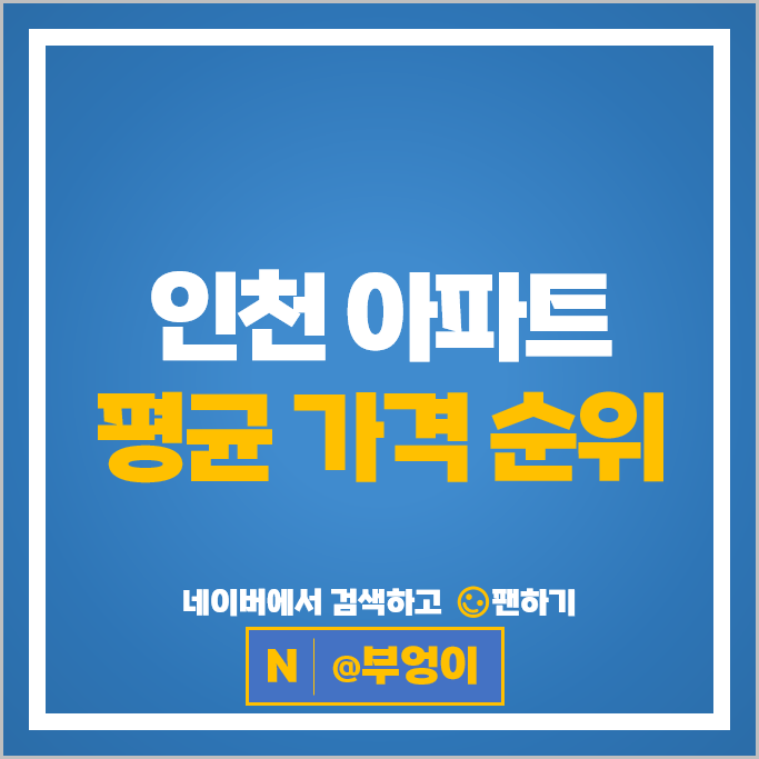 인천 아파트 매매 순위 : 송도자이하버뷰 2단지 시세