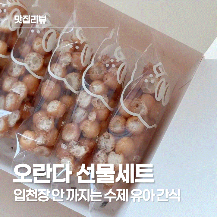  오란다 선물세트, 입안에서 사르르 묘미담 오란다 아이 간식부터 답례품으로도 만족