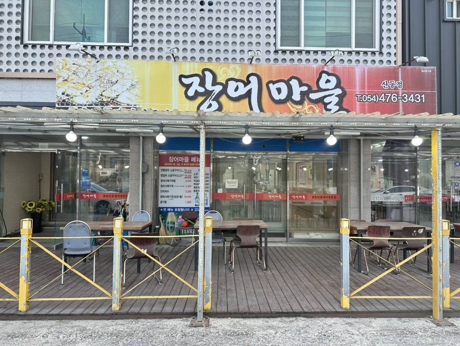 장어마을 산동점 사진 2