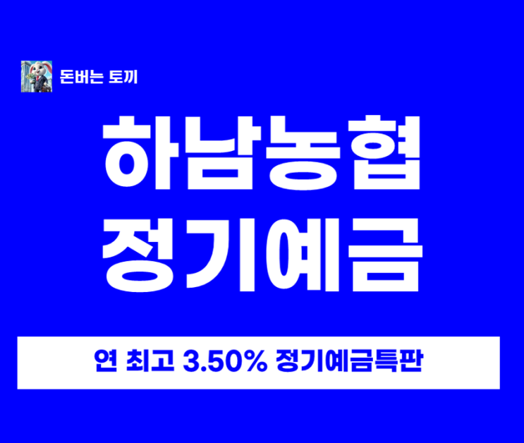  하남농협 정기예금 특판 연 3.5% 이자 계산 및 1등급 안전성 체크