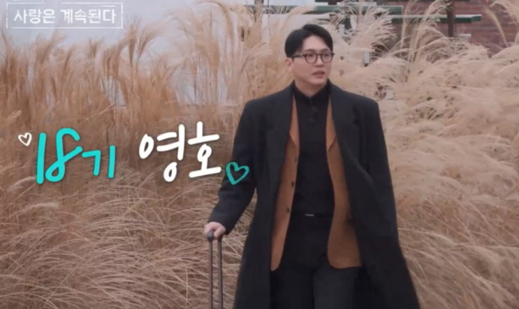   나솔사계 18기 영호 세 번째 도전 이번엔 진짜 결혼까지 골인할까