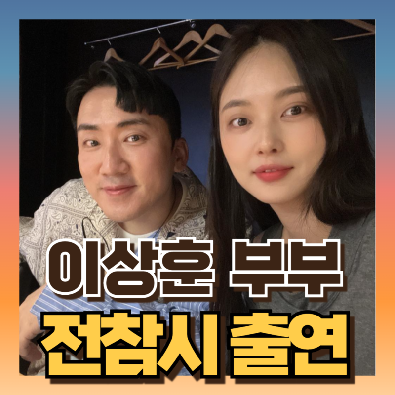 전참시 이상훈 와이프아내 최서진 여신급 :아파트집 공개 (ft인스타)