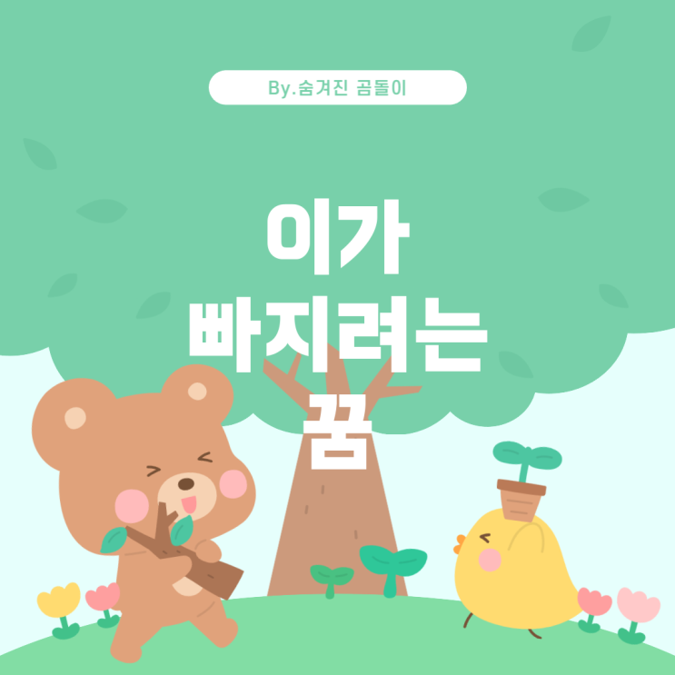  꿈 해몽: 이빨에 이물질을 빼다가 이가 빠지려는 꿈
