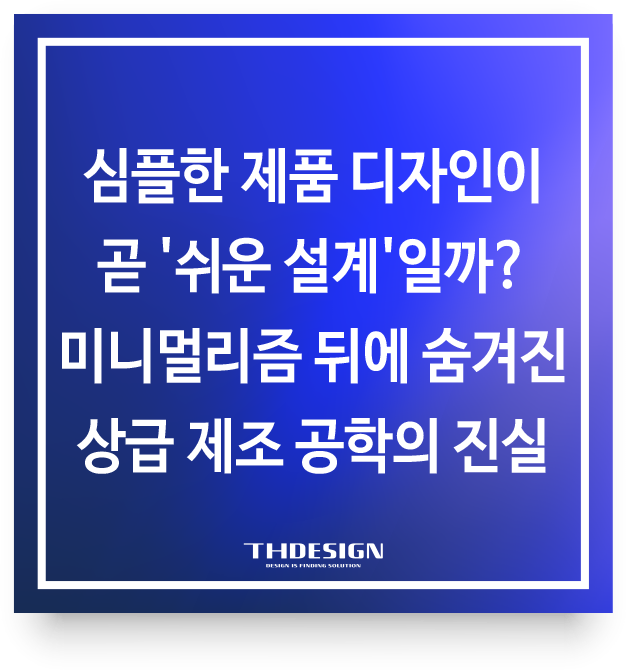  심플한 제품 디자인이 곧 '쉬운 설계'일까?