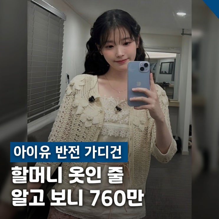아이유 700만원 반전 가디건 패션, 그래니룩 착장 정보