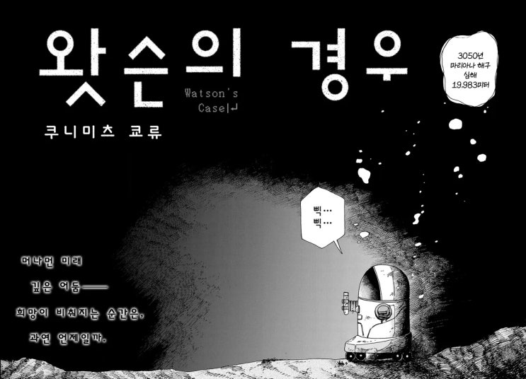  왓슨의 경우 - [오리지널 만화][웹코믹 플랫폼]