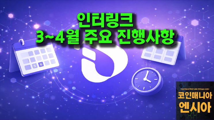  인터링크 네트워크 3~4월 주요 진행사항