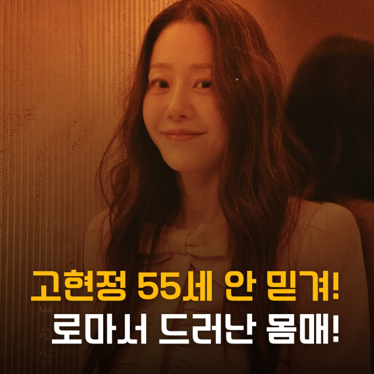  사과 2조각의 힘? 고현정 로마서 드러난 몸매 55세 안 믿겨